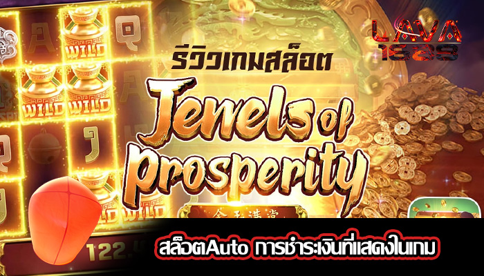 สล็อตAuto การชำระเงินที่แสดงในเกม