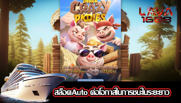สล็อตAuto ต่อโอกาสในการชนะในระยะยาว