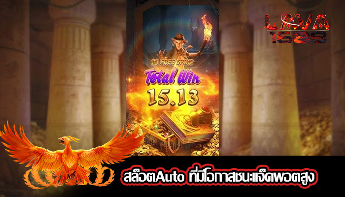 สล็อตAuto ที่มีโอกาสชนะแจ็คพอตสูง