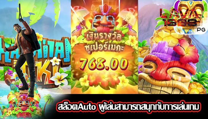 สล็อตAuto ผู้เล่นสามารถสนุกกับการเล่นเกม