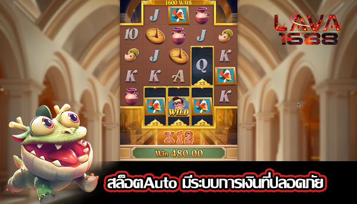 สล็อตAuto มีระบบการเงินที่ปลอดภัย