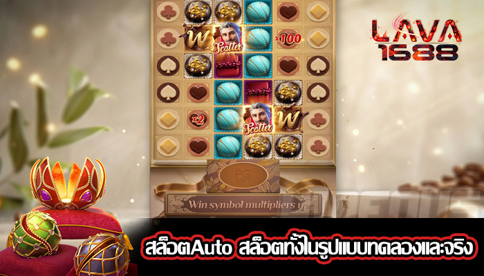 สล็อตAuto สล็อตทั้งในรูปแบบทดลองและจริง
