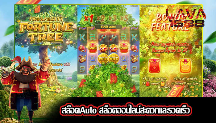 สล็อตAuto สล็อตออนไลน์สะดวกและรวดเร็ว