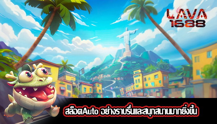 สล็อตAuto อย่างราบรื่นและสนุกสนานมากยิ่งขึ้น