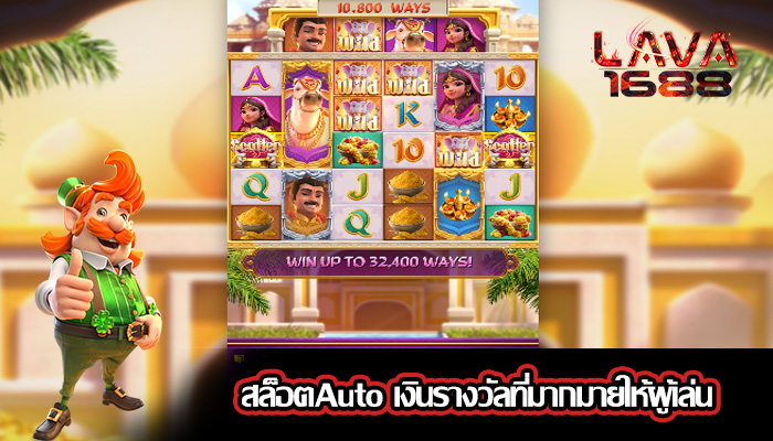 สล็อตAuto เงินรางวัลที่มากมายให้ผู้เล่น