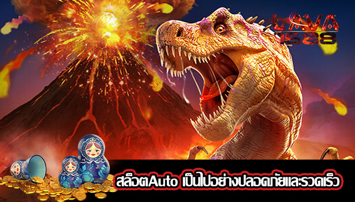 สล็อตAuto เป็นไปอย่างปลอดภัยและรวดเร็ว