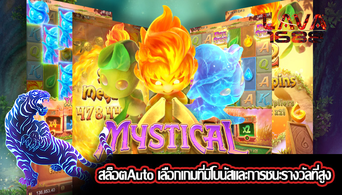 สล็อตAuto เลือกเกมที่มีโบนัสและการชนะรางวัลที่สูง