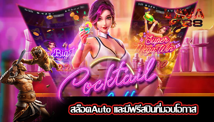 สล็อตAuto และมีฟรีสปินที่มอบโอกาส