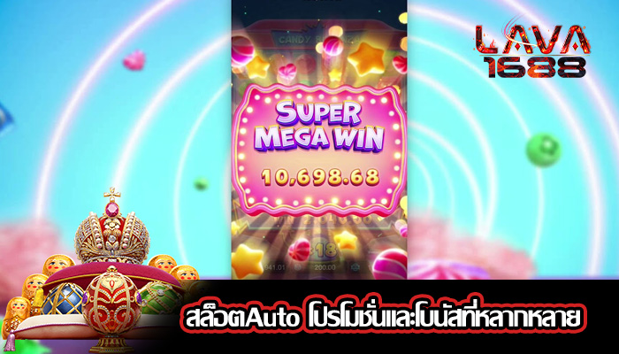 สล็อตAuto โปรโมชั่นและโบนัสที่หลากหลาย
