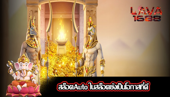 สล็อตAuto ในสล็อตยังเป็นโอกาสที่ดี
