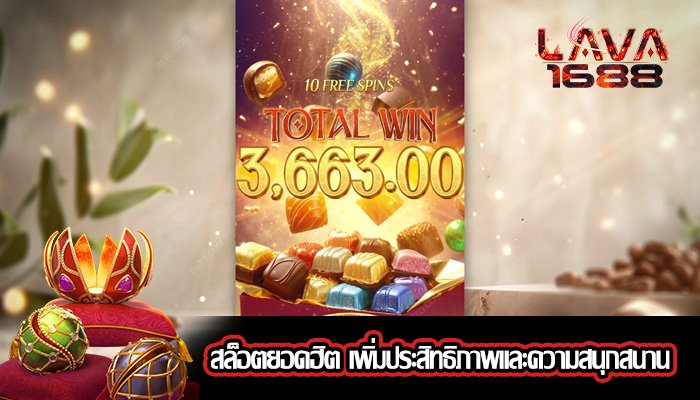 สล็อตยอดฮิต เพิ่มประสิทธิภาพและความสนุกสนาน