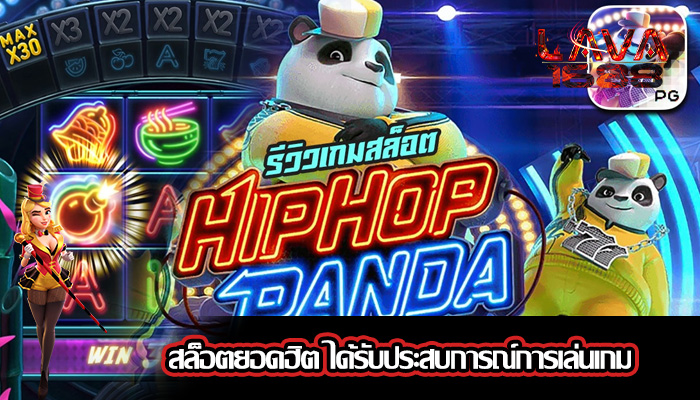 สล็อตยอดฮิต ได้รับประสบการณ์การเล่นเกม