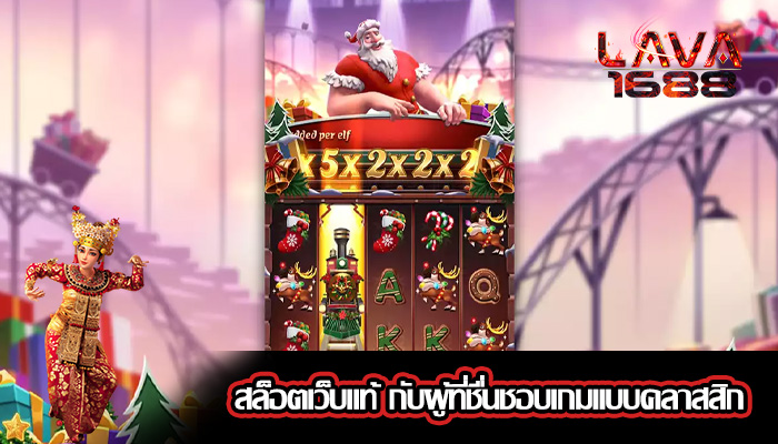 สล็อตเว็บแท้ กับผู้ที่ชื่นชอบเกมแบบคลาสสิก