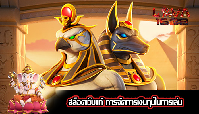 สล็อตเว็บแท้ การจัดการเงินทุนในการเล่น