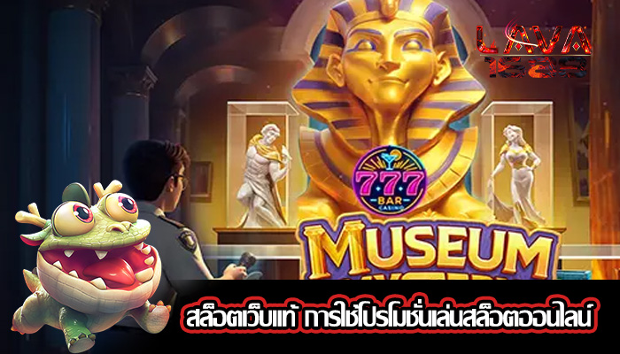 สล็อตเว็บแท้ การใช้โปรโมชั่นเล่นสล็อตออนไลน์