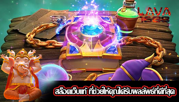 สล็อตเว็บแท้ ที่ช่วยให้คุณได้รับผลลัพธ์ที่ดีที่สุด