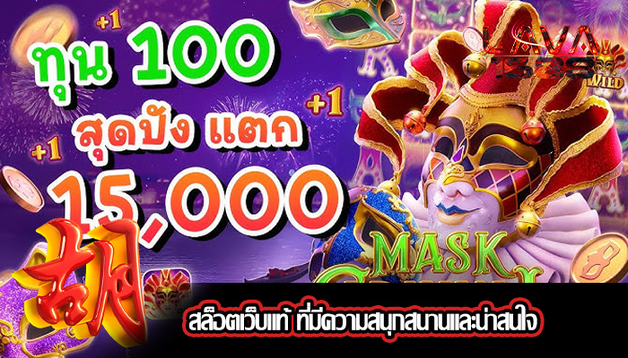 สล็อตเว็บแท้ ที่มีความสนุกสนานและน่าสนใจ