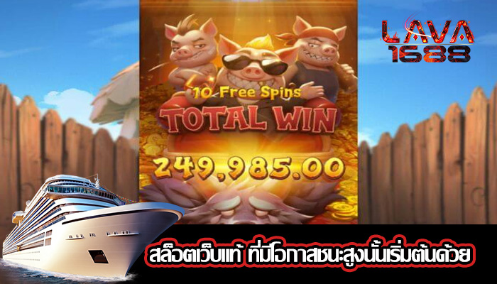 สล็อตเว็บแท้ ที่มีโอกาสชนะสูงนั้นเริ่มต้นด้วย