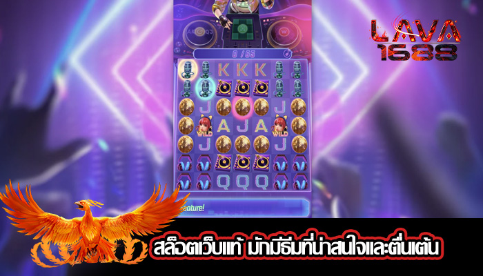 สล็อตเว็บแท้ มักมีธีมที่น่าสนใจและตื่นเต้น