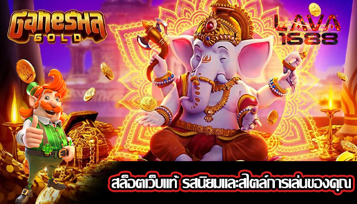 สล็อตเว็บแท้ รสนิยมและสไตล์การเล่นของคุณ