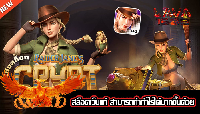 สล็อตเว็บแท้ สามารถทำกำไรได้มากขึ้นด้วย