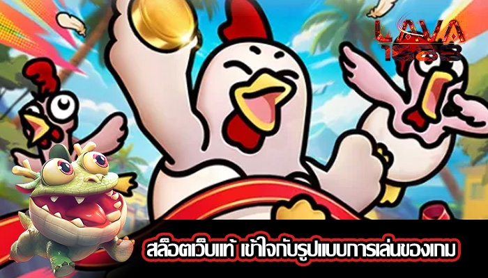 สล็อตเว็บแท้ เข้าใจกับรูปแบบการเล่นของเกม