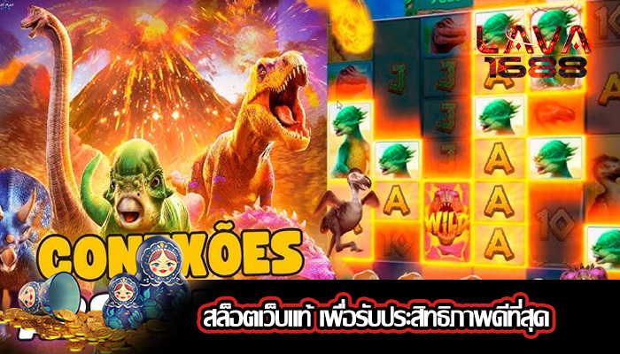 สล็อตเว็บแท้ เพื่อรับประสิทธิภาพดีที่สุด