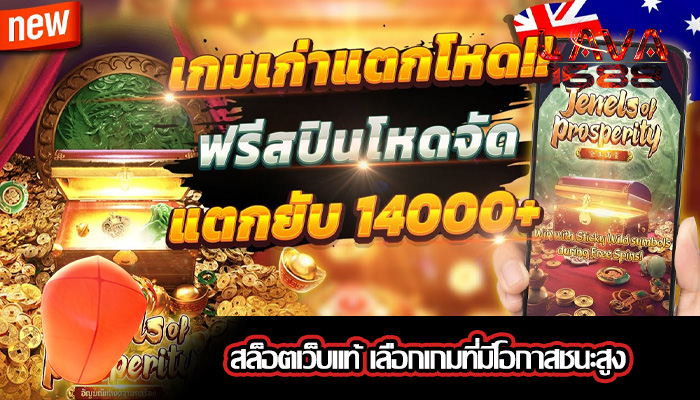 สล็อตเว็บแท้ เลือกเกมที่มีโอกาสชนะสูง
