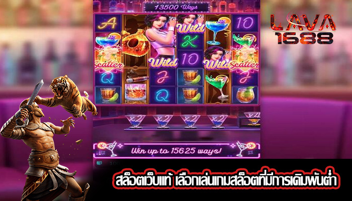 สล็อตเว็บแท้ เลือกเล่นเกมสล็อตที่มีการเดิมพันต่ำ