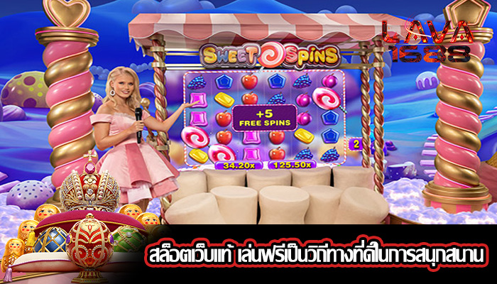 สล็อตเว็บแท้ เล่นฟรีเป็นวิถีทางที่ดีในการสนุกสนาน