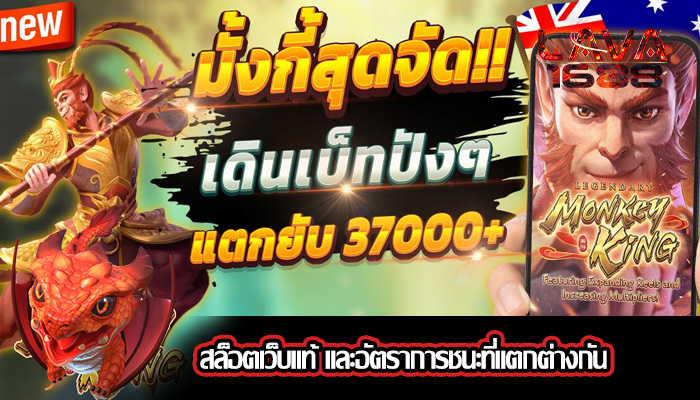 สล็อตเว็บแท้ และอัตราการชนะที่แตกต่างกัน