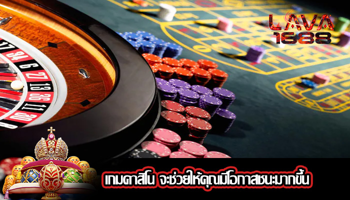 เกมคาสิโน จะช่วยให้คุณมีโอกาสชนะมากขึ้น