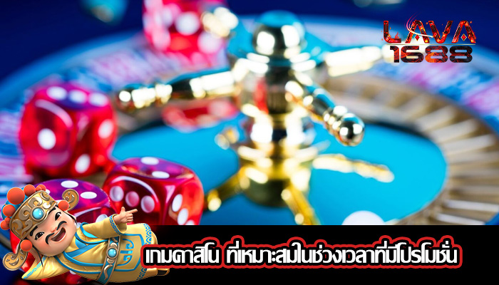 เกมคาสิโน ที่เหมาะสมในช่วงเวลาที่มีโปรโมชั่น