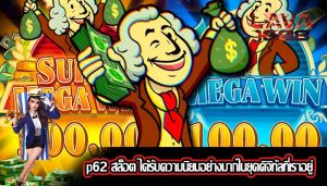 p62 สล็อต ได้รับความนิยมอย่างมากในยุคดิจิทัลที่เราอยู่