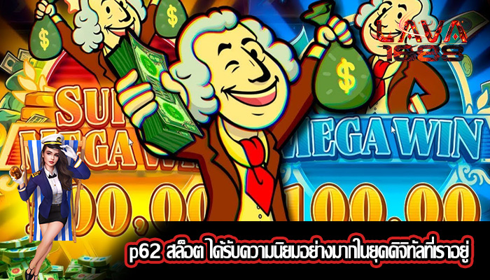 p62 สล็อต ได้รับความนิยมอย่างมากในยุคดิจิทัลที่เราอยู่