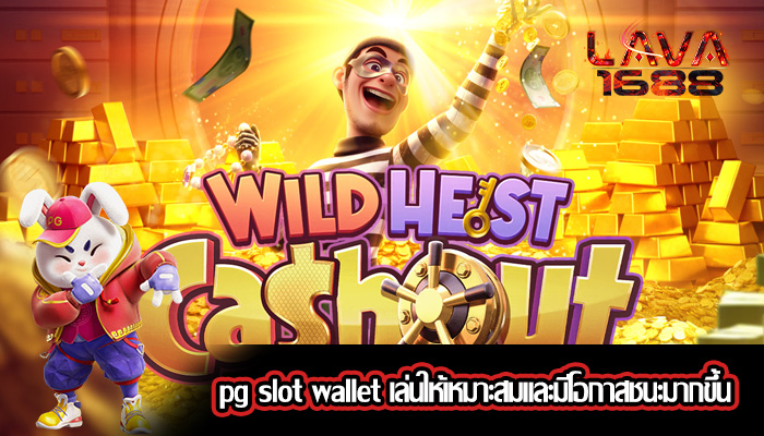 pg slot wallet เล่นให้เหมาะสมและมีโอกาสชนะมากขึ้น