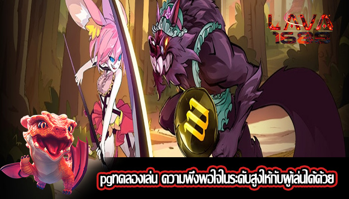 pgทดลองเล่น ความพึงพอใจในระดับสูงให้กับผู้เล่นได้ด้วย