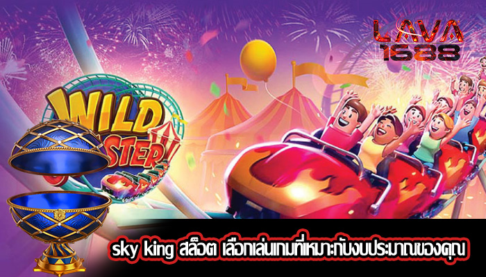 sky king สล็อต เลือกเล่นเกมที่เหมาะกับงบประมาณของคุณ