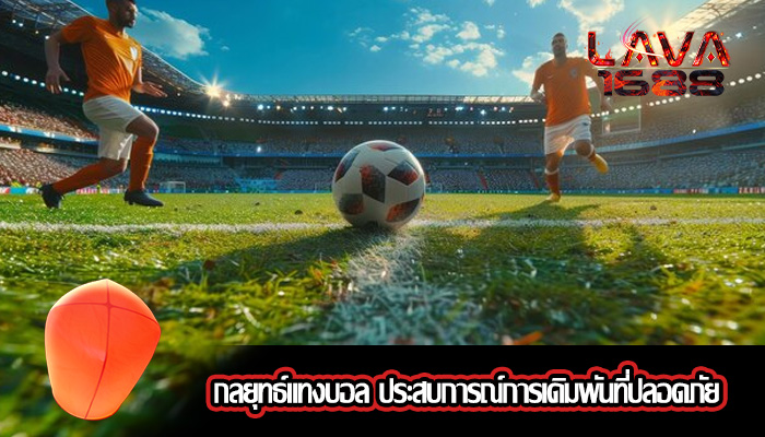กลยุทธ์แทงบอล ประสบการณ์การเดิมพันที่ปลอดภัย