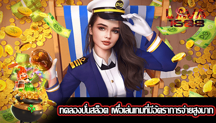 ทดลองปั่นสล็อต เพื่อเล่นเกมที่มีอัตราการจ่ายสูงมาก
