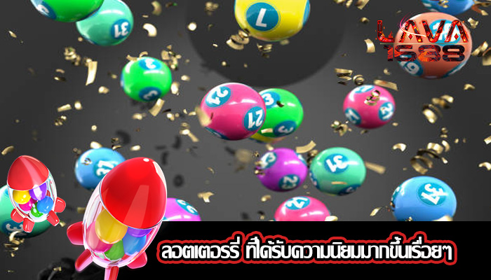 ลอตเตอรรี่ ที่ได้รับความนิยมมากขึ้นเรื่อยๆ