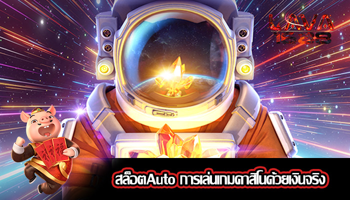 สล็อตAuto การเล่นเกมคาสิโนด้วยเงินจริง