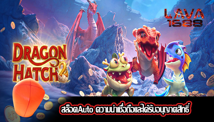 สล็อตAuto ความน่าเชื่อถือและได้รับอนุญาตสิทธิ์