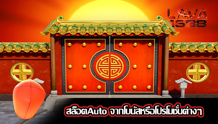 สล็อตAuto จากโบนัสหรือโปรโมชั่นต่างๆ