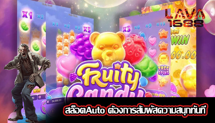สล็อตAuto ต้องการสัมผัสความสนุกทันที
