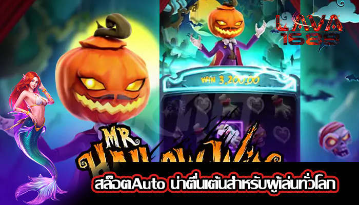 สล็อตAuto น่าตื่นเต้นสำหรับผู้เล่นทั่วโลก