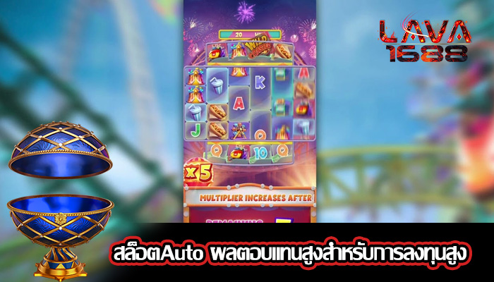 สล็อตAuto ผลตอบแทนสูงสำหรับการลงทุนสูง