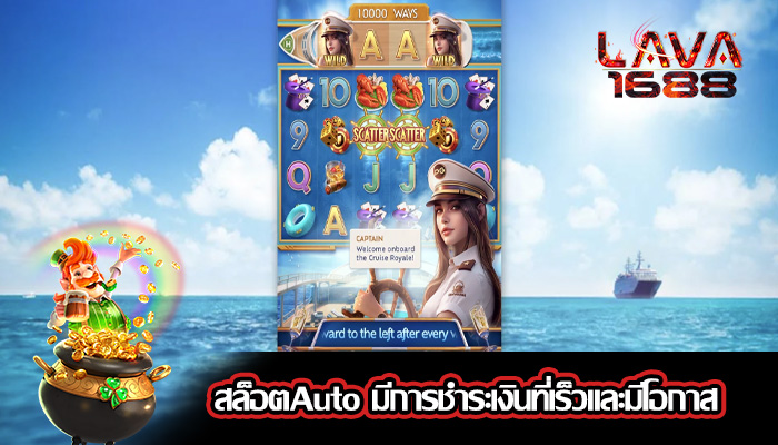 สล็อตAuto มีการชำระเงินที่เร็วและมีโอกาส