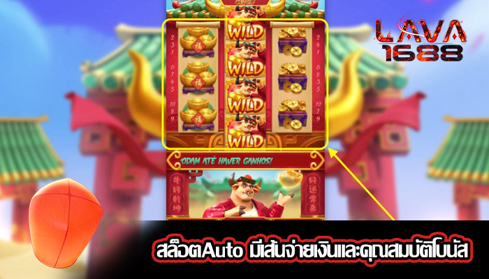 สล็อตAuto มีเส้นจ่ายเงินและคุณสมบัติโบนัส