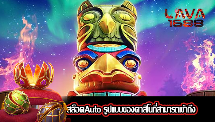 สล็อตAuto รูปแบบของคาสิโนที่สามารถเข้าถึง